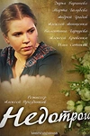 Постер к сериалу Недотрога