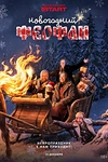 Постер к сериалу Новогодний Феофан. Нейропраздник к нам приходит