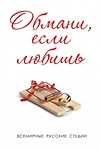 Постер к сериалу Обмани, если любишь
