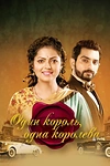 Постер к сериалу Один король, одна королева