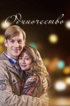 Постер к сериалу Одиночество