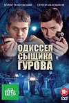Постер к сериалу Одиссея сыщика Гурова