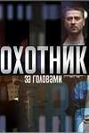 Постер к сериалу Охотник за головами