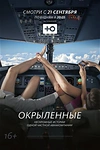 Постер к сериалу Окрыленные