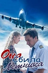 Постер к сериалу Она сбила лётчика