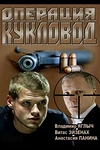 Постер к сериалу Операция "Кукловод"
