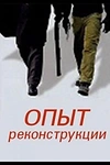 Постер к сериалу Опыт реконструкции