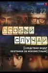 Постер к сериалу Особый случай