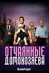 Постер к сериалу Отчаянные домохозяева
