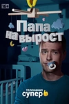 Постер к сериалу Папа на вырост