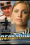 Постер к сериалу Пенелопа