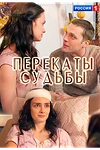 Постер к сериалу Перекаты судьбы