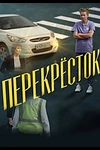 Постер к сериалу Перекресток