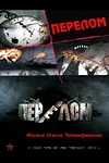 Постер к сериалу Перелом. Хроника победы