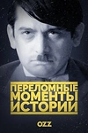 Постер к сериалу Переломные моменты истории