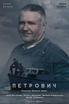 Постер к сериалу Петрович