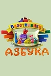 Постер к мультсериалу Пластилинки. Азбука
