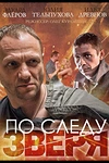 Постер к сериалу По следу зверя