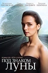 Постер к сериалу Под знаком Луны