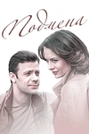 Постер к сериалу Подмена