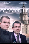 Постер к сериалу Подозрение