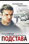 Постер к сериалу Подстава