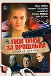 Постер к сериалу Погоня за прошлым