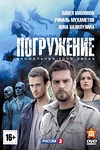 Постер к сериалу Погружение