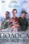 Постер к сериалу Полоса отчуждения