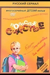 Постер к сериалу Полосатое счастье