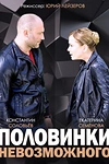 Постер к сериалу Половинки невозможного