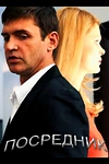 Постер к сериалу Посредник