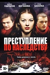 Постер к сериалу Преступление по наследству