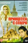 Постер к сериалу Принцесса с севера