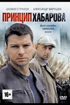 Постер к сериалу Принцип Хабарова