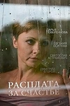 Постер к сериалу Расплата за счастье
