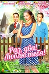 Постер к сериалу Раз, два! Люблю тебя!