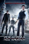 Постер к сериалу Рок-н-ролл под Кремлём