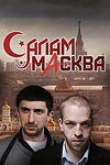 Постер к сериалу Салам Масква