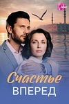 Постер к сериалу Счастье вперед