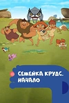 Постер к мультсериалу Семейка Крудс. Начало