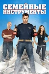 Постер к сериалу Семейные инструменты