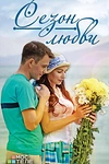 Постер к сериалу Сезон любви