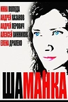 Постер к сериалу Шаманка