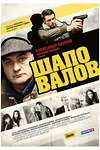 Постер к сериалу Шаповалов