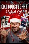 Постер к сериалу Склифосовский. Новый год