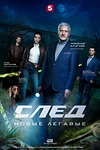 Постер к сериалу След. Новые легавые
