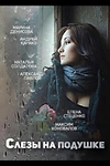 Постер к сериалу Слёзы на подушке