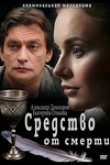 Постер к сериалу Средство от смерти