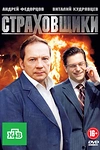 Постер к сериалу Страховщики